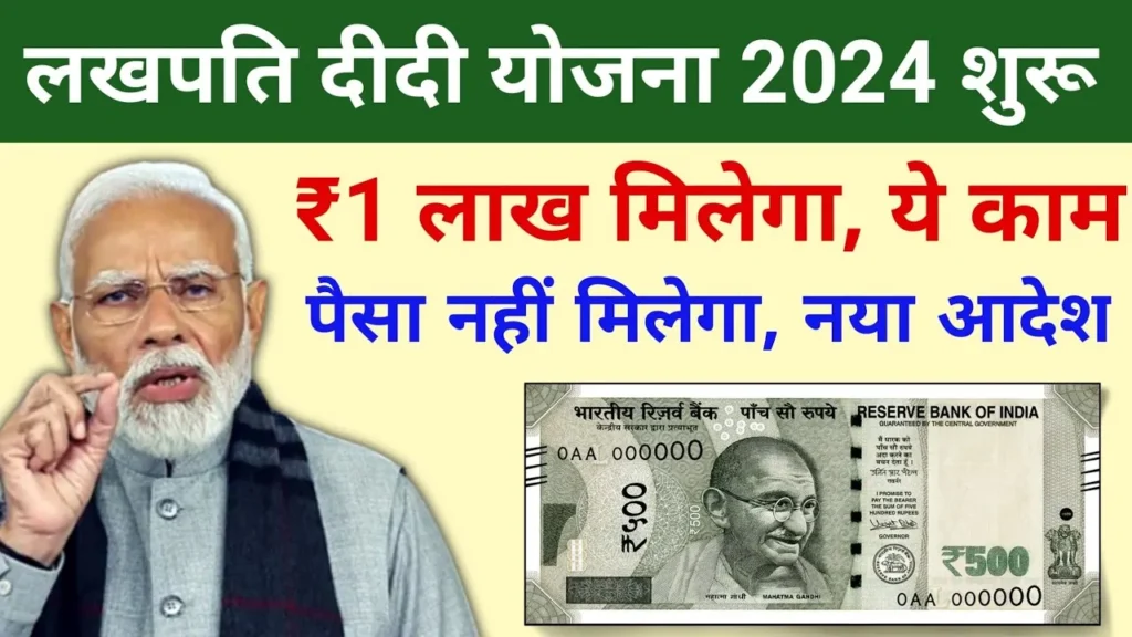 Lakhpati Didi Yojana 2024: महिलाओं को मिल रहा है बिना ब्याज ₹500000 लोन, जल्दी उठाए योजना का लाभ जानिए पात्रता और आवेदन प्रक्रिया