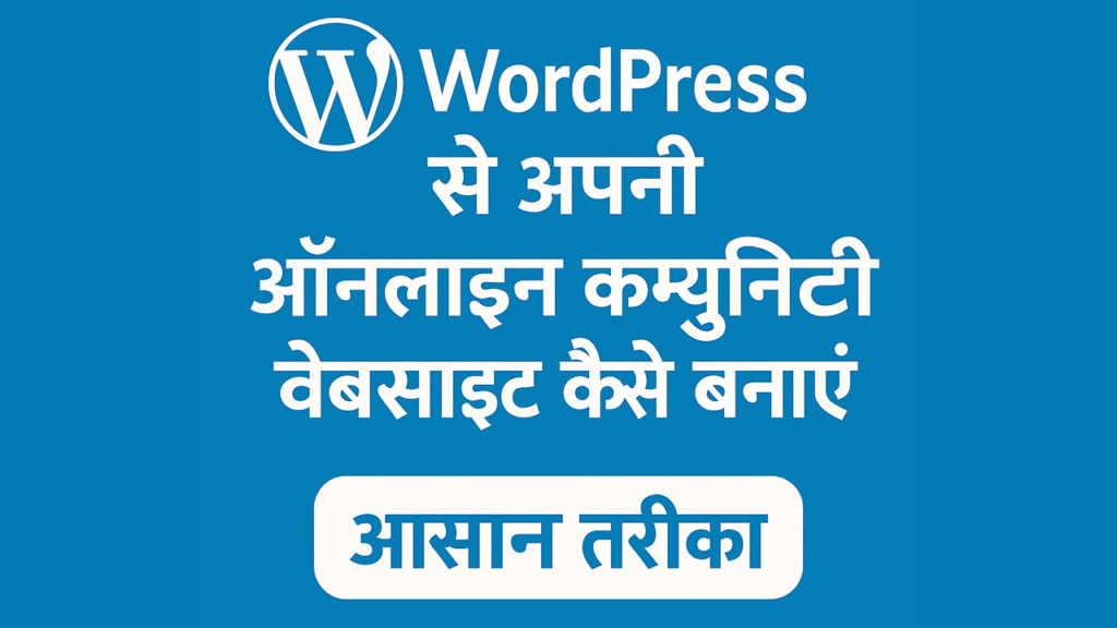 WordPress से अपनी ऑनलाइन कम्युनिटी वेबसाइट कैसे बनाएं – आसान तरीका